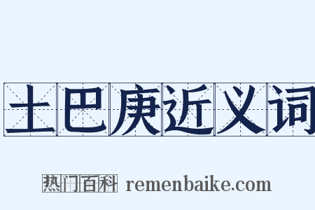 土巴庚近义词是什么意思的图片